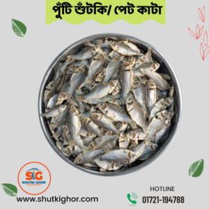 পেট কাটা পুঁটি শুটকি