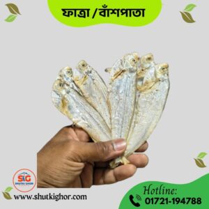 ফাত্রা/বাঁশপাতা শুঁটকি