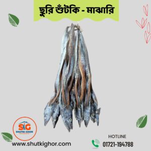 সামুদ্রিক ছুরি শুটকি (মাঝারি )