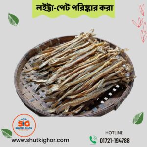 লইট্টা শুঁটকি -(পেট কাটা)