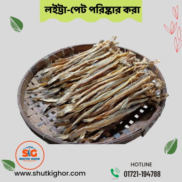 লইট্টা শুঁটকি -(পেট কাটা)